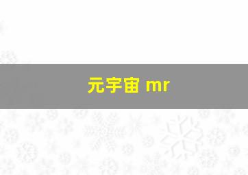 元宇宙 mr